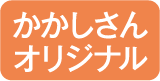 かかしさんオリジナル