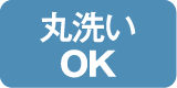 丸洗いOK