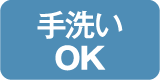 手洗いOK