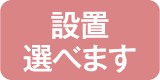 設置選べます