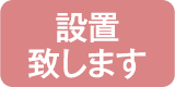 設置致します