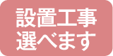 組み立て設置選べます