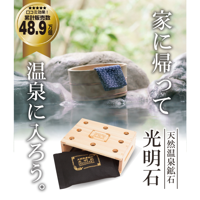 光明石 天然鉱石浴用剤 光明湯温泉-