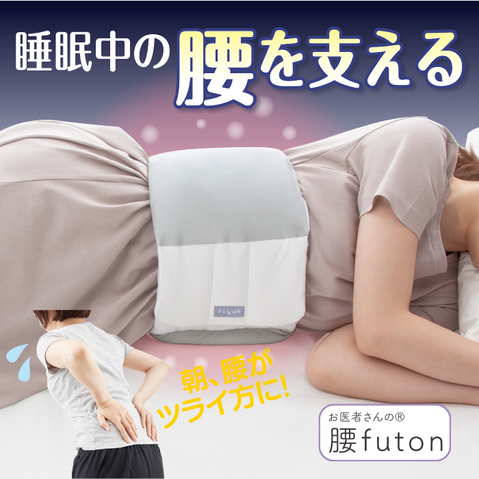 お医者さんの腰futon