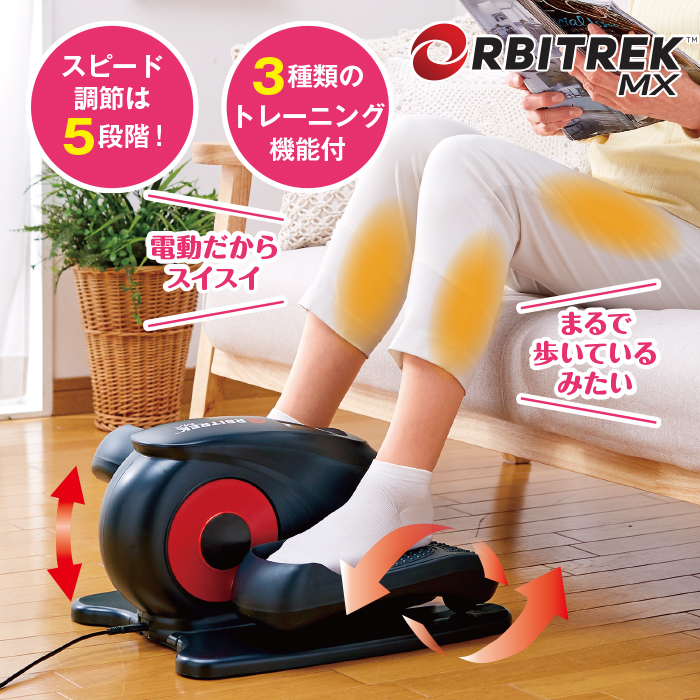 ORBITREK MX オルビトレックMX 健康器具-