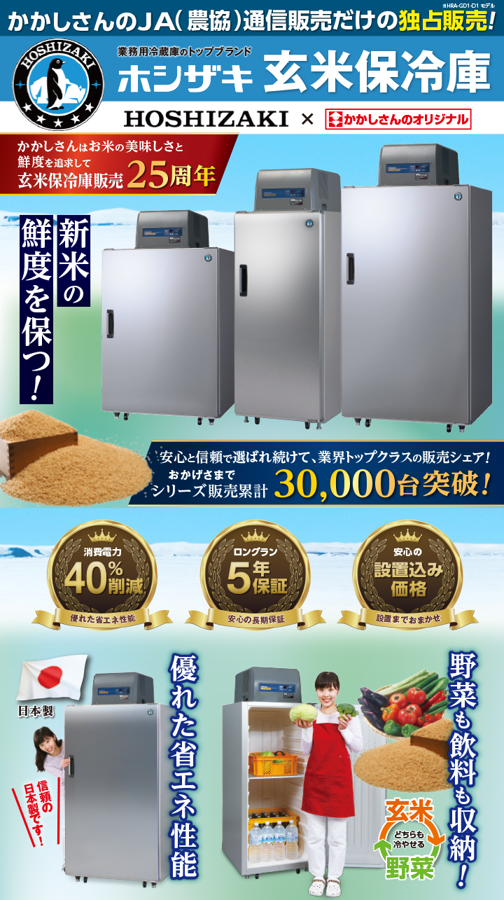かかしさんのJA(農協)通信販売 / ホシザキ製 玄米保冷庫 HZ26