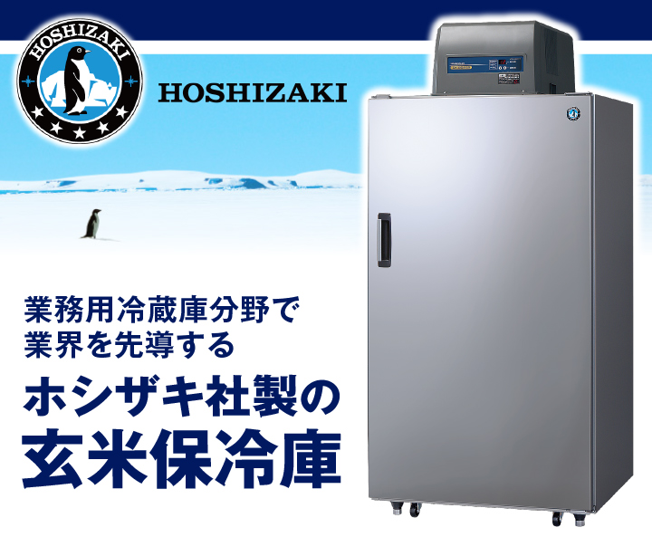 ホシザキ 保冷庫 HRA-21GD1-Z 21袋 (玄米30kg入袋) 収納可能 配送料・組立設置料込 - 3